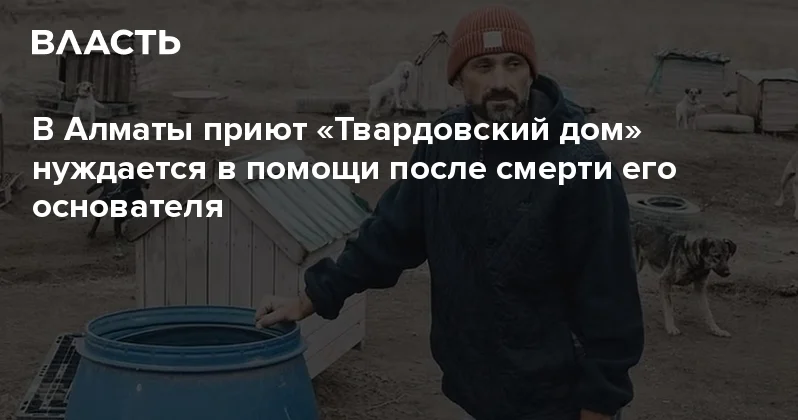 В Алматы приют Твардовский дом нуждается в помощи после смерти его основателя Аналитический интернет журнал Власть