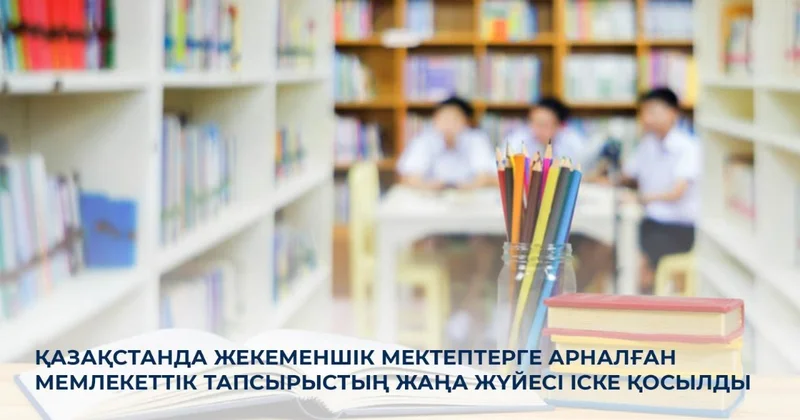 Қазақстанда жекеменшік мектептерге арналған мемлекеттік тапсырыстың жаңа жүйесі іске қосылды