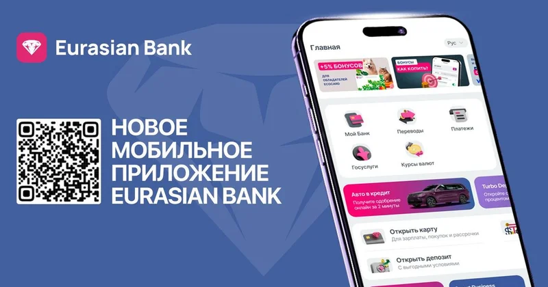 Евразийский банк выпустил новое мобильное приложение под брендом Eurasian Bank