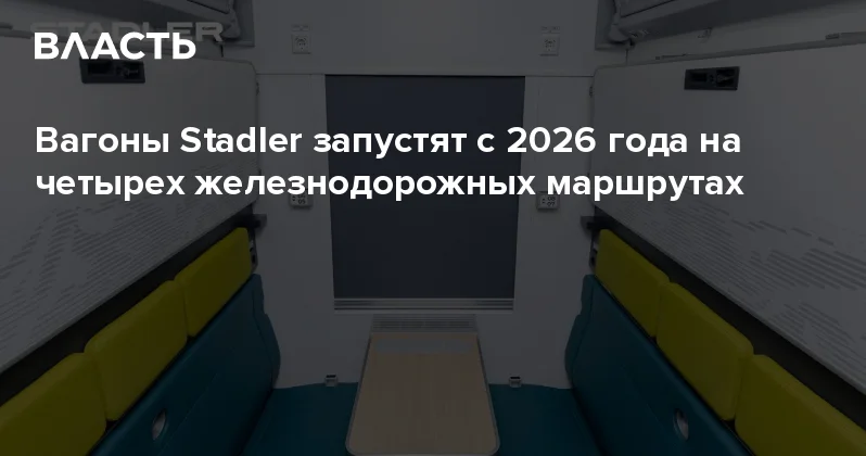 Вагоны Stadler запустят с 2026 года на четырех железнодорожных маршрутах Аналитический интернет журнал Власть