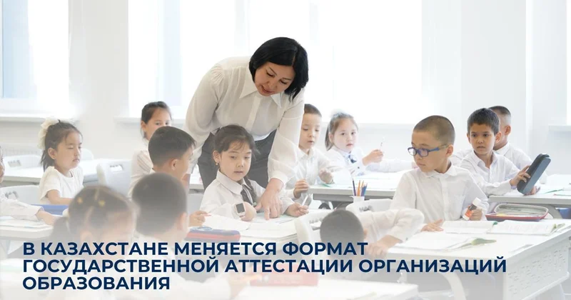 Қазақстанда білім беру ұйымдарын мемлекеттік аттестаттау форматы жаңарды