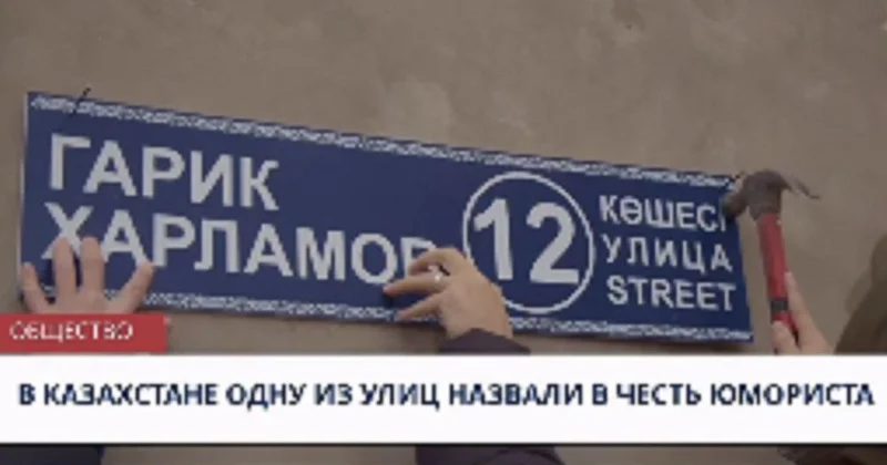Улица назвали в честь Гарика Харламова : российский юморист поблагодарил казахстанцев