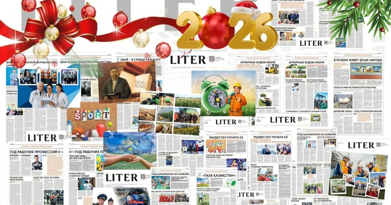 2026: под шаныраком “LITER”