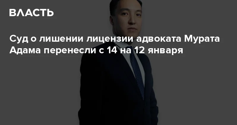 Суд о лишении лицензии адвоката Мурата Адама перенесли с 14 на 12 января Аналитический интернет журнал Власть