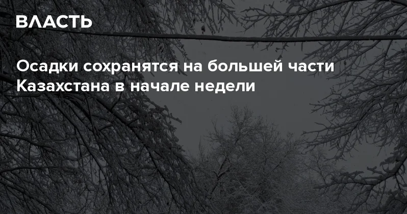 Осадки сохранятся на большей части Казахстана в начале недели Аналитический интернет журнал Власть