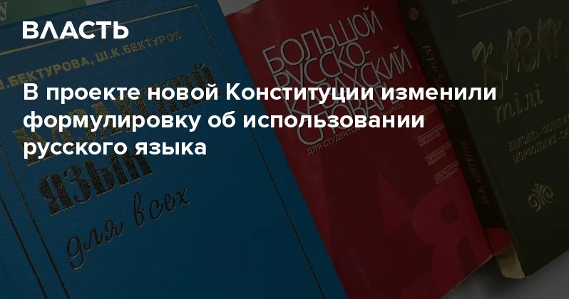 В проекте новой Конституции изменили формулировку об использовании русского языка Аналитический интернет журнал Власть