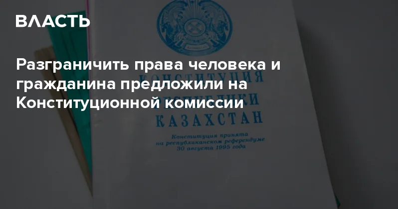Разграничить права человека и гражданина предложили на Конституционной комиссии Аналитический интернет журнал Власть