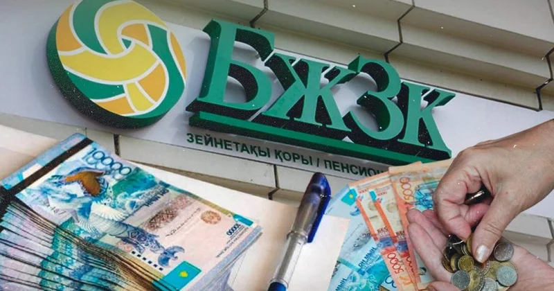 Қазақстандықтар БЖЗҚ дан 5,8 трлн теңгеден астам қаржы алған