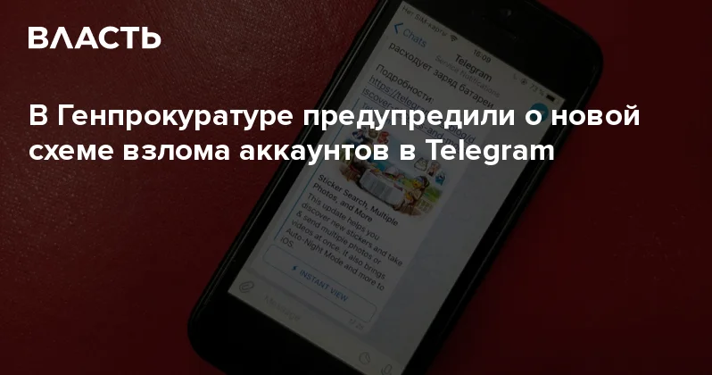 В Генпрокуратуре предупредили о новой схеме взлома аккаунтов в Telegram Аналитический интернет журнал Власть