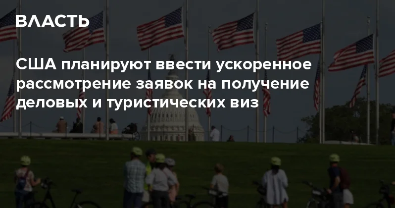 США планируют ввести ускоренное рассмотрение заявок на получение деловых и туристических виз Аналитический интернет журнал Власть
