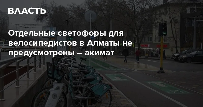 Отдельные светофоры для велосипедистов в Алматы не предусмотрены акимат Аналитический интернет журнал Власть
