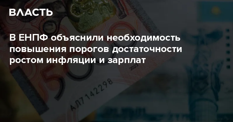 В ЕНПФ объяснили необходимость повышения порогов достаточности ростом инфляции и зарплат Аналитический интернет журнал Власть
