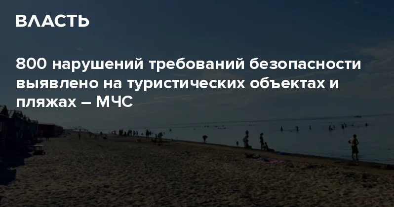 800 нарушений требований безопасности выявлено на туристических объектах и пляжах МЧС Аналитический интернет журнал Власть