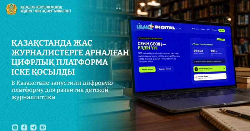 Елімізде жас журналистерге арналған цифрлық платформа іске қосылды