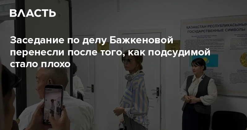 Заседание по делу Бажкеновой перенесли после того, как подсудимой стало плохо Аналитический интернет журнал Власть