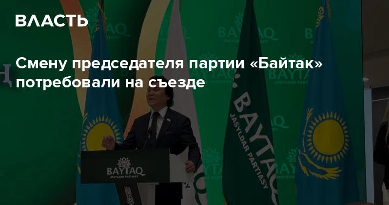 Смену председателя партии Байтак потребовали на съезде Аналитический интернет журнал Власть