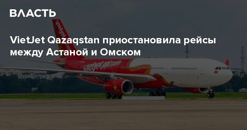 VietJet Qazaqstan приостановила рейсы между Астаной и Омском Аналитический интернет журнал Власть