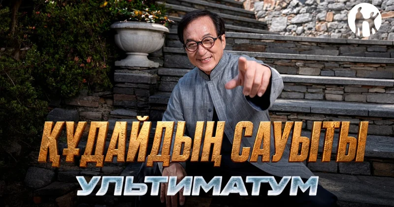 Джеки Чанның Құдайдың сауыты: Ультиматум фильмі түсірілімдерінің бас серіктесі болды
