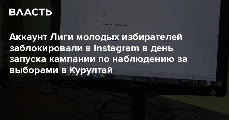 Аккаунт Лиги молодых избирателей заблокировали в Instagram в день запуска кампании по наблюдению за выборами в Курултай Аналитический интернет журнал Власть