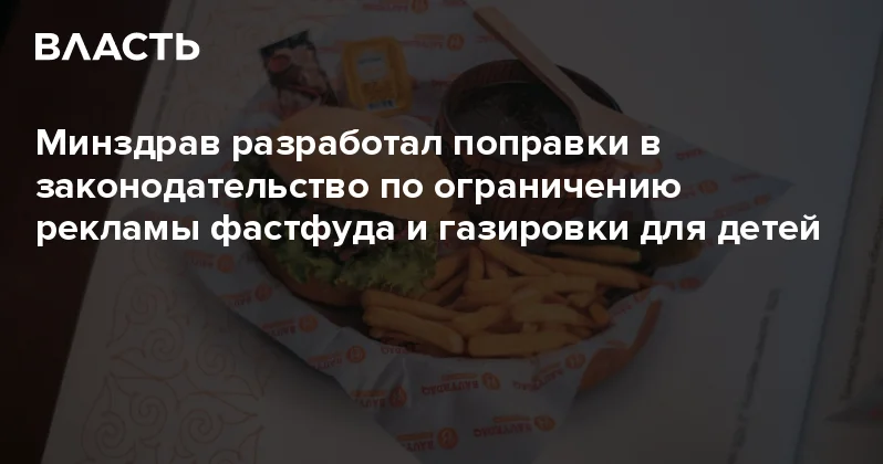 Минздрав разработал поправки в законодательство по ограничению рекламы фастфуда и газировки для детей Аналитический интернет журнал Власть