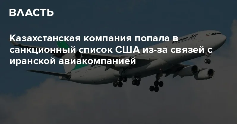 Казахстанская компания попала в санкционный список США из за связей с иранской авиакомпанией Аналитический интернет журнал Власть