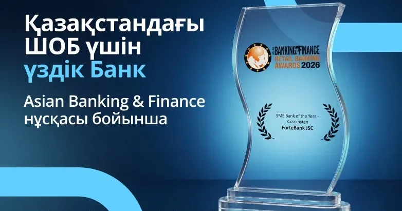 ForteBank Қазақстандағы шағын және орта бизнеске қызмет көрсететін үздік банк атанды