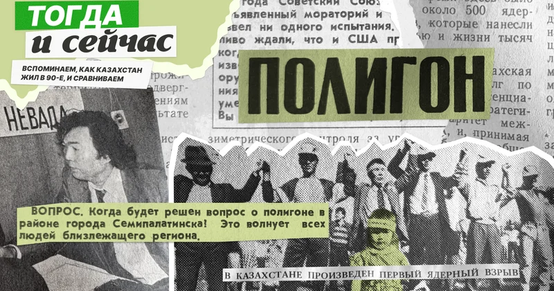 “Ол кезде және қазір“: осыдан 35 жыл бұрын баспасөз Семей полигонының жабылуы туралы не жазды?