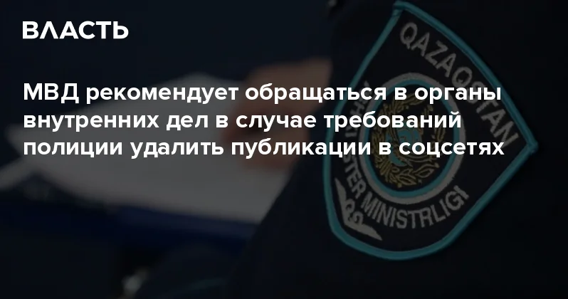 МВД рекомендует обращаться в органы внутренних дел в случае требований полиции удалить публикации в соцсетях Аналитический интернет журнал Власть