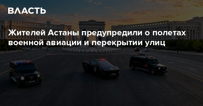 Жителей Астаны предупредили о полетах военной авиации и перекрытии улиц Аналитический интернет журнал Власть