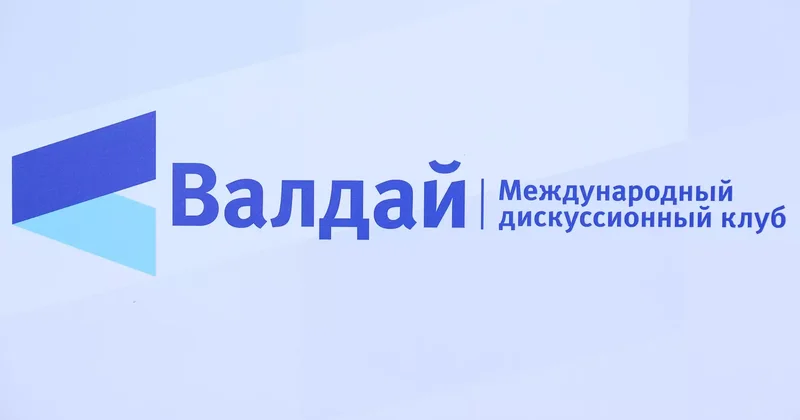 Валдай конференциясында Еуразия қауіпсіздігі мәселесі талқыланды