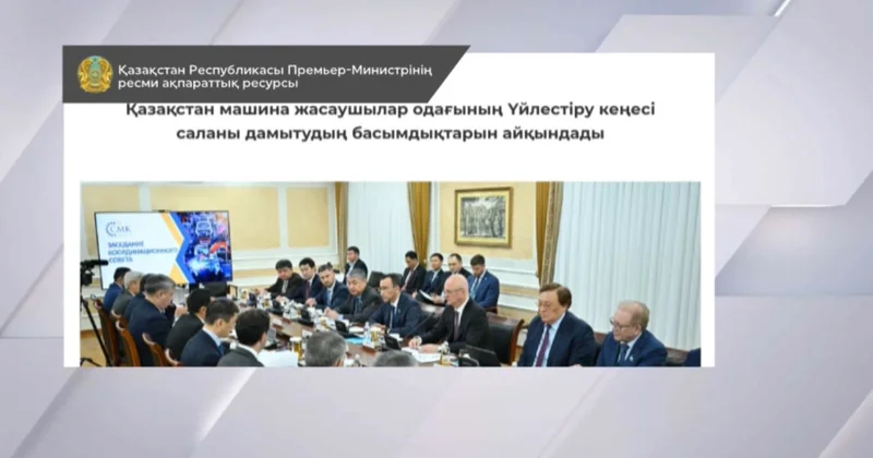 Қазақстан машина жасаушылар одағы үйлестіру кеңесінің отырысы өтті