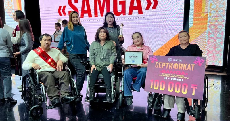 Ерекше қажеттілігі бар жастарға арналған Samga байқауы өтті