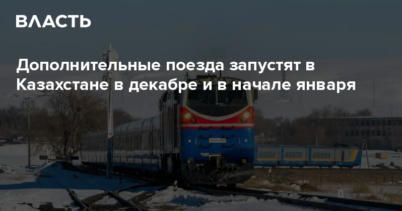 Дополнительные поезда запустят в Казахстане в декабре и в начале января Аналитический интернет журнал Власть