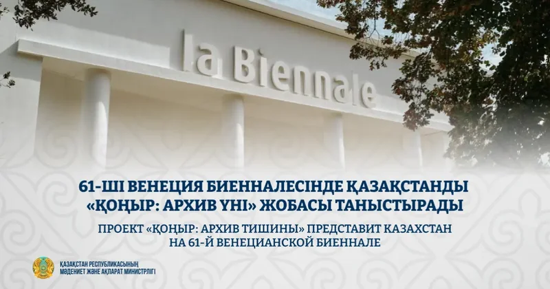 Минкультуры определило проект Казахстана для Венецианской биеналле 2026