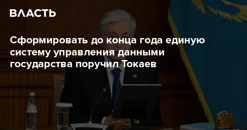 Сформировать до конца года единую систему управления данными государства поручил Токаев Аналитический интернет журнал Власть