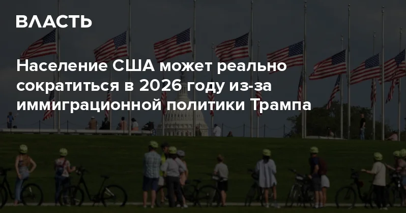 Население США может реально сократиться в 2026 году из за иммиграционной политики Трампа Аналитический интернет журнал Власть