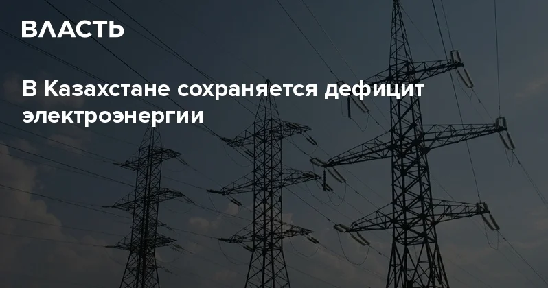 В Казахстане сохраняется дефицит электроэнергии Аналитический интернет журнал Власть