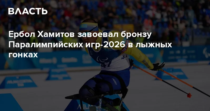 Ербол Хамитов завоевал бронзу Паралимпийских игр 2026 в лыжных гонках Аналитический интернет журнал Власть