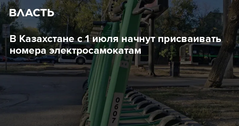 В Казахстане с 1 июля начнут присваивать номера электросамокатам Аналитический интернет журнал Власть