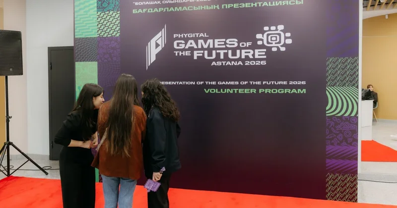 В Астане стартует набор волонтеров для участия в Играх Будущего 2026