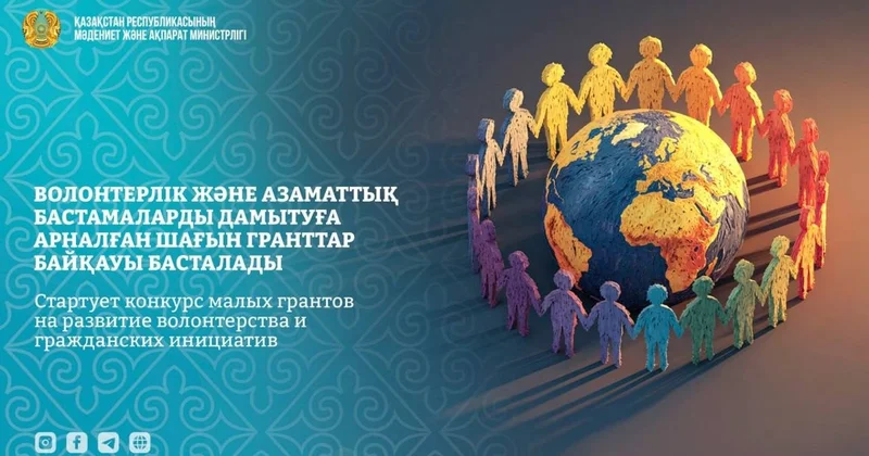 1 млн теңге қаржыландыру: волонтерлік бастамаларға арналған грант байқауы басталды