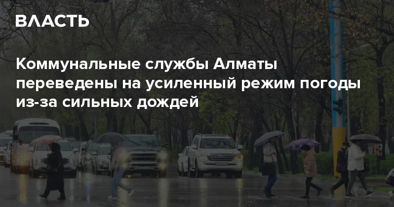 Коммунальные службы Алматы переведены на усиленный режим погоды из за сильных дождей Аналитический интернет журнал Власть