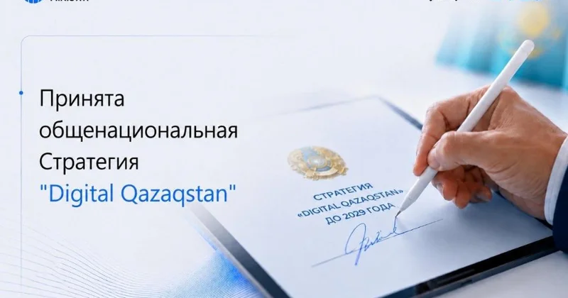 В Казахстане принята Общенациональная стратегия Digital Qazaqstan до 2029 года