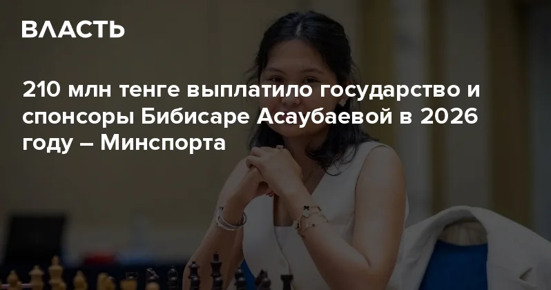 210 млн тенге выплатило государство и спонсоры Бибисаре Асаубаевой в 2026 году Минспорта Аналитический интернет журнал Власть
