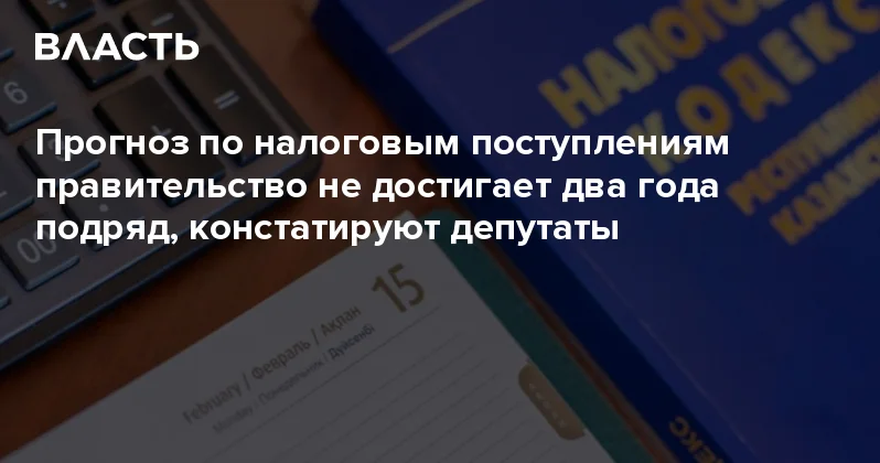 Прогноз по налоговым поступлениям правительство не достигает два года подряд, констатируют депутаты Аналитический интернет журнал Власть