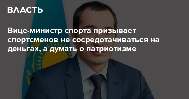 Вице министр спорта призывает спортсменов не сосредотачиваться на деньгах, а думать о патриотизме Аналитический интернет журнал Власть