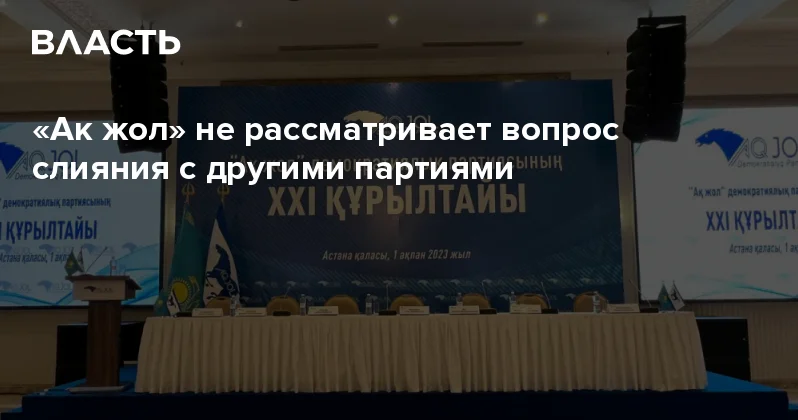 Ак жол не рассматривает вопрос слияния с другими партиями Аналитический интернет журнал Власть