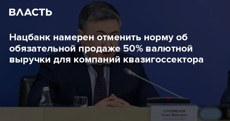 Нацбанк намерен отменить норму об обязательной продаже 50% валютной выручки для компаний квазигоссектора Аналитический интернет журнал Власть