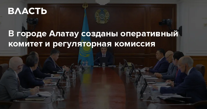 В городе Алатау созданы оперативный комитет и регуляторная комиссия Аналитический интернет журнал Власть
