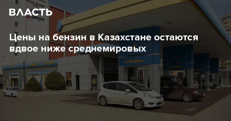 Цены на бензин в Казахстане остаются вдвое ниже среднемировых Аналитический интернет журнал Власть